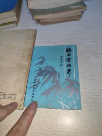 温病学纲要 64开小本