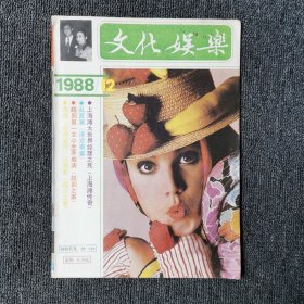 文化娱乐 1988年第12期