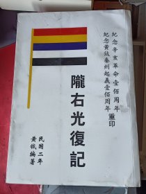 陇右光复记 民国二年黄钺著