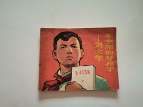 毛主席的好孩子—刘文学 连环画