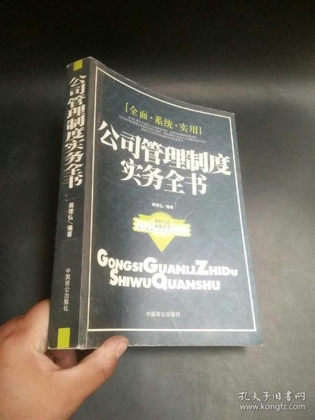 公司管理制度实务全书