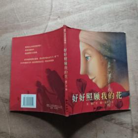 好好照顾我的花：郝广才作品精选集