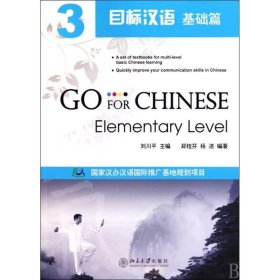 目標漢語 基礎篇 3