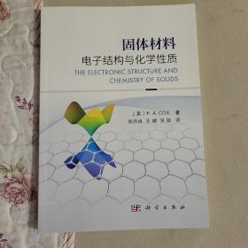 固体材料电子结构与化学性质