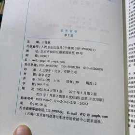 老年医学（第2版 供临床医学、预防医学、口腔医学、中医学、药学、护理学等专业用）/全国高等学校教材