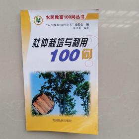 农民致富100问丛书：杜仲栽培与利用100问