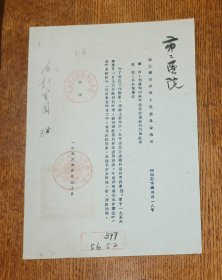 老纸头: 1956年4月浙江省绍兴市人民委员会通知一纸(绍兴市设立交通银行办事处)