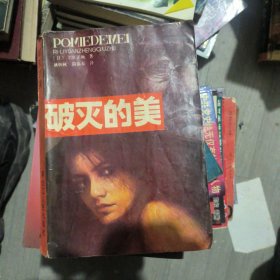 破灭的美