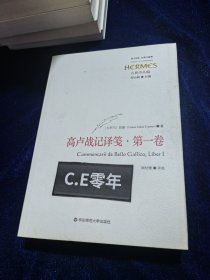 高卢战记译笺·第一卷：C. IVLII CAESARIS COMMENTARII RERVM GESTARVM: BELLVM GALLICVM, TRANSLATIO ET COMMENTARII, LIBER PRIMVS-263