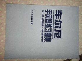 车尼尔手风琴练习曲集（第一册、第二册、第三册）（三本合售）