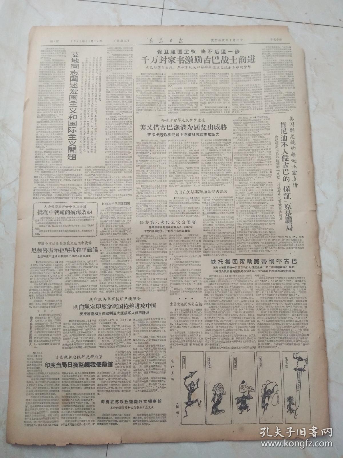 新华日报1962年11月16日。发扬莫斯科宣言和莫斯科声明的革命精神。印侵略军准备向达旺地区重新发动大规模进攻。