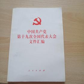 中国共产党第十九次全国代表大会文件汇编