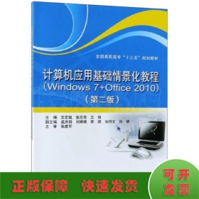 计算机应用基础情景化教程（Windows 7+Office 2010）（第二版）