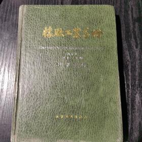 橡胶工业手册第六分册