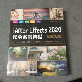 中文版After Effects 2020完全案例教程（微课视频版）