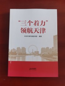 《“三个着力”领航天津》j