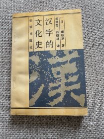 汉字的文化史 日本藤枝晃著翟德芳孙晓林译。