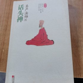 圣严法师教话头禅