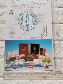 北京市药材公司北京同仁堂广告。单页双面，杂志插页。北京资料。