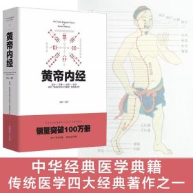 黄帝内经 9787229116651 倪泰一 编译 重庆出版社