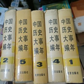 中国历史大事编年1到5卷