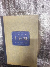 1958初版一印、精装、《十日谈》、精美插图