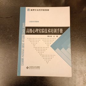 心理学系列教材新世纪高等学校教材：高级心理实验技术培训手册 (前屋67E)