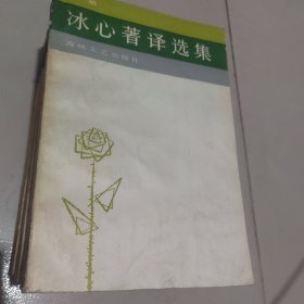 冰心著译选集