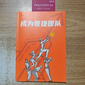 成为敏捷团队（让效率翻倍的团队工作哲学。150+张全彩图解插画，带你快速了解和实践敏捷工作法）贝页图书