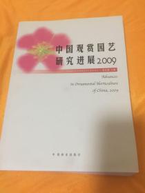 中国观赏园艺研究进展2009