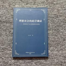 理想社会的此岸确证：科学共产主义的在场与出场