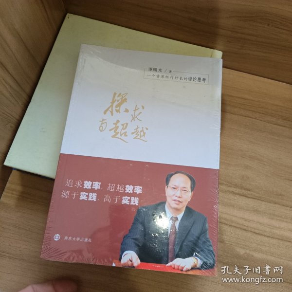 探求与超越：一个资深银行行长的理论思考【全新末拆封】