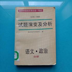 1978-1989 试题演变及分析 语文 政治 分册