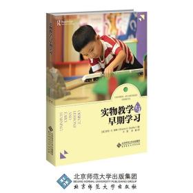 实物教学与早期学习