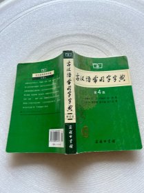 古汉语常用字字典（第4版）