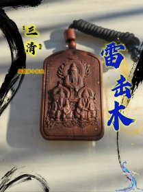 雷击木，雷击枣木，三清雕刻人物形象。车挂， #雷击木 #太极 #八卦 #雨渐耳