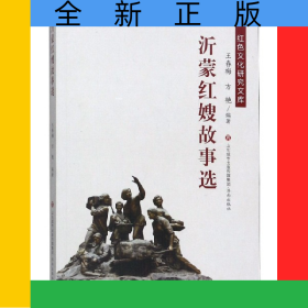 沂蒙红嫂故事选/红色文化研究文库