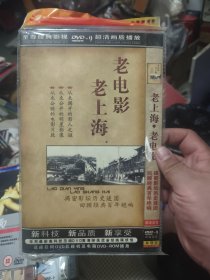 老电影.老上海（DVD）