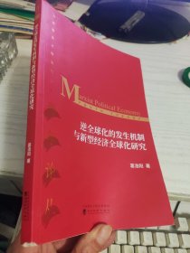 逆全球化的发生机制与新型经济全球化研究 葛浩阳.