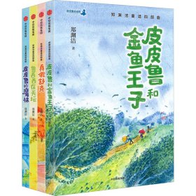 郑渊洁童话四部曲(全4册)