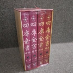 中华国学经典文库——四库全书精粹（文白对照·精注全译珍藏本）（全四卷）