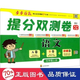 五年级上册试卷语文统编版提分双测卷5年级上册AB卷能力培优提升核心素养期中期末冲刺全面备考