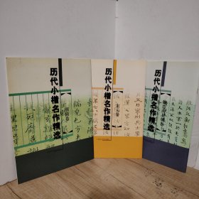 历代小楷名作精选：魏晋南北朝卷；宋元卷；明清卷（3本合售）