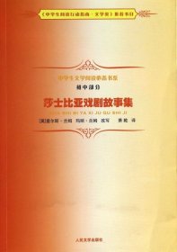 中学生文学阅读必备书系（初中部分）：莎士比亚戏剧故事集