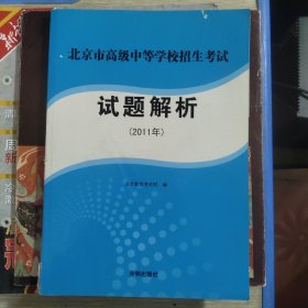 北京市高级中等学校招生考试试题解析 2011