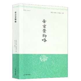 帝京景物略/明清小品丛刊