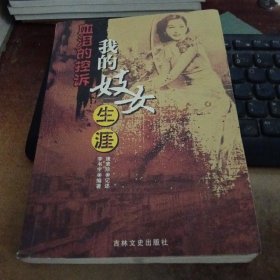 血泪的控诉:我的妓女生涯