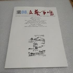 《文艺争鸣》2023年8月号