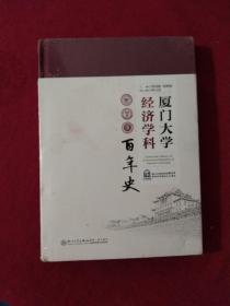 厦门大学经济学科史