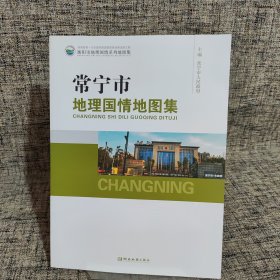 常宁市地理国情地图集